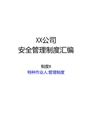 2024《化工企业安全生产标准化管理制度汇编-8特种作业人员管理制度》（修订稿）1.docx