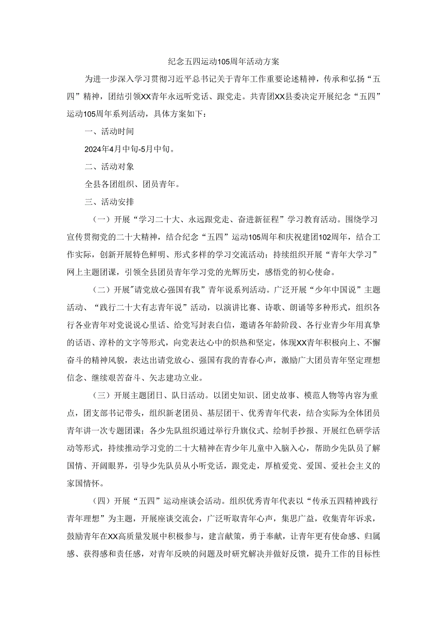 纪念五四运动105周年活动方案二.docx_第1页