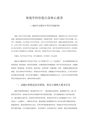 体现学科价值凸显核心素养 论文.docx