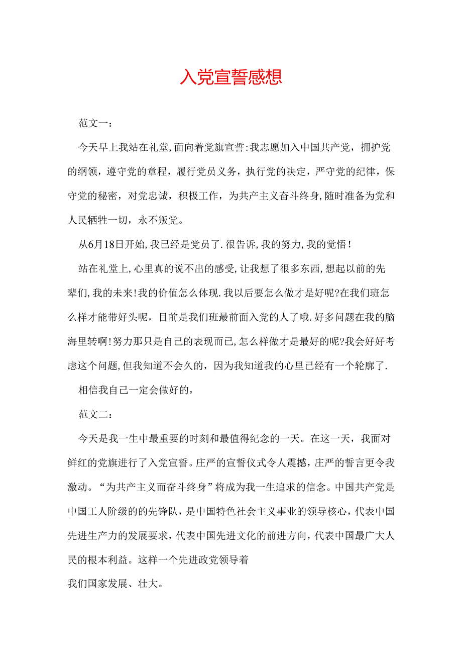 入党宣誓感想.docx_第1页