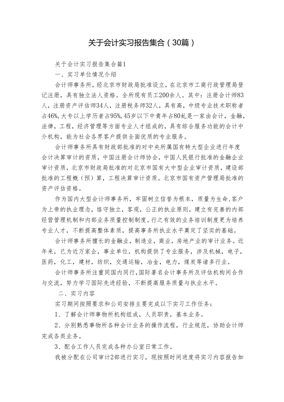 关于会计实习报告集合（30篇）.docx_第1页