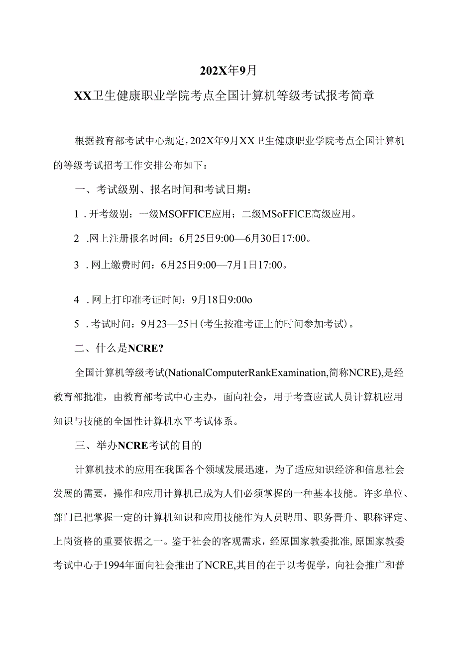 202X年9月XX卫生健康职业学院考点全国计算机等级考试报考简章（2024年）.docx_第1页