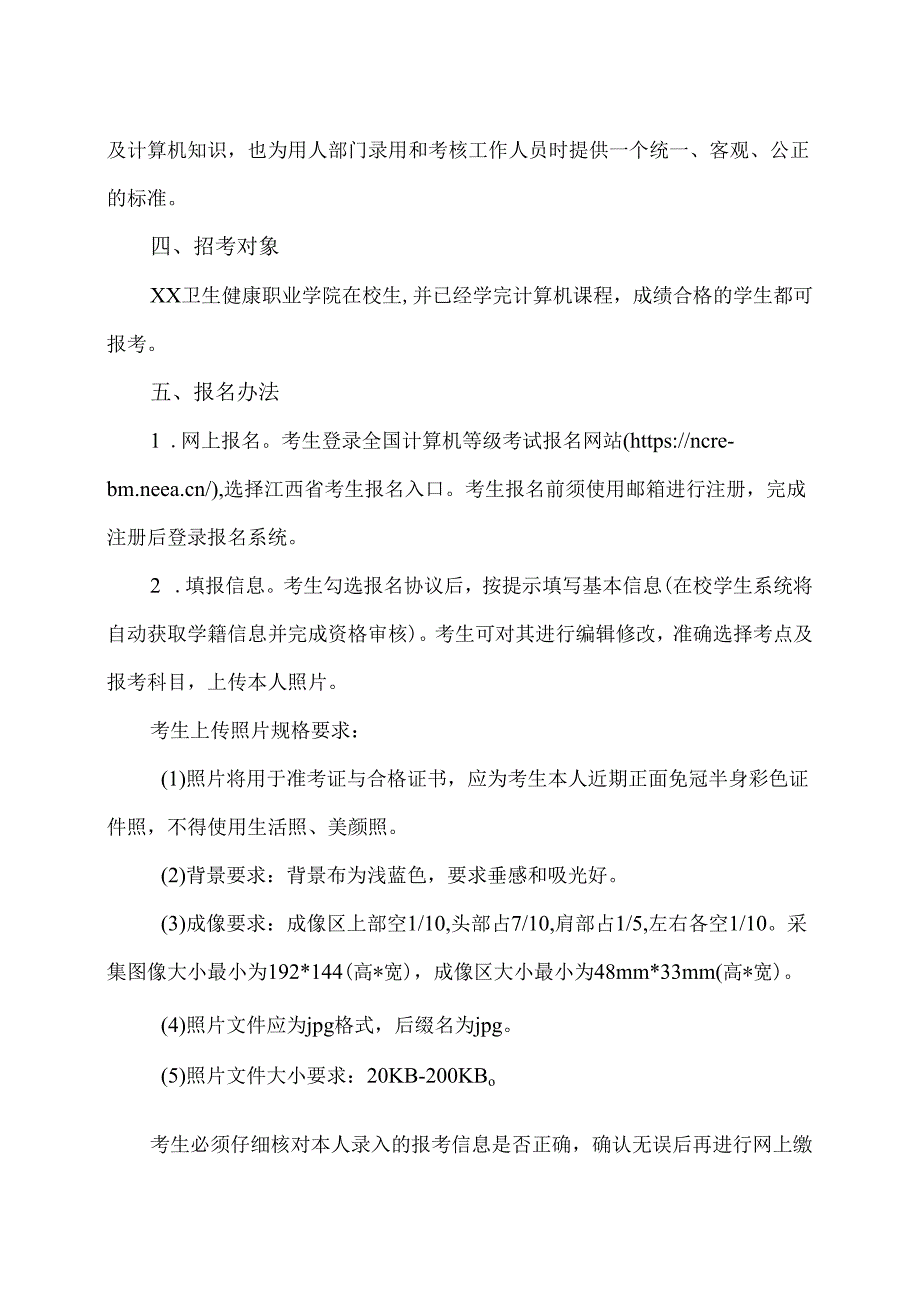 202X年9月XX卫生健康职业学院考点全国计算机等级考试报考简章（2024年）.docx_第2页