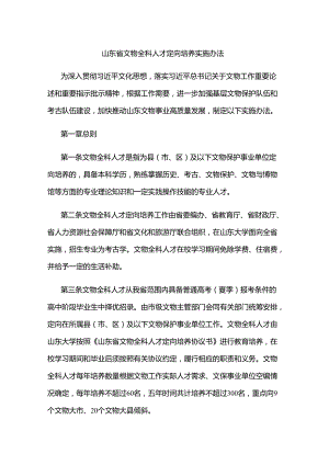 山东省文物全科人才定向培养实施办法.docx