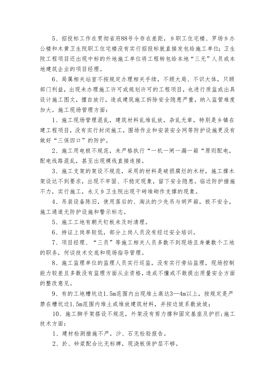 市卫生健康系统房屋安全专项整治工作总结（通用31篇）.docx_第2页