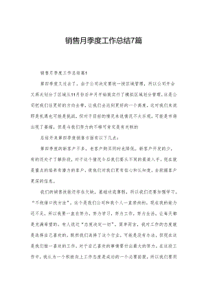 销售月季度工作总结7篇.docx