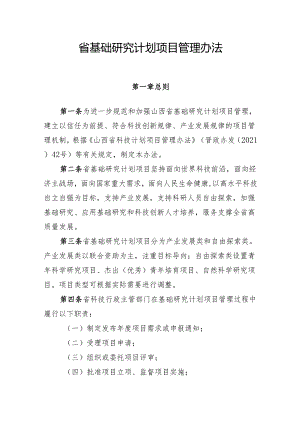 山西《省基础研究计划项目管理办法》.docx