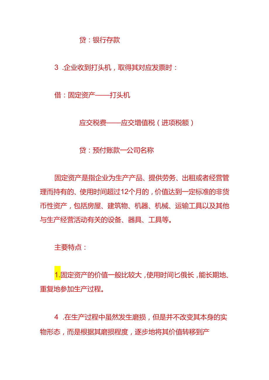 财会实操-预付机器设备款的账务处理.docx_第2页