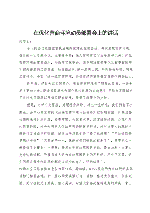 在优化营商环境动员部署会上的讲话.docx