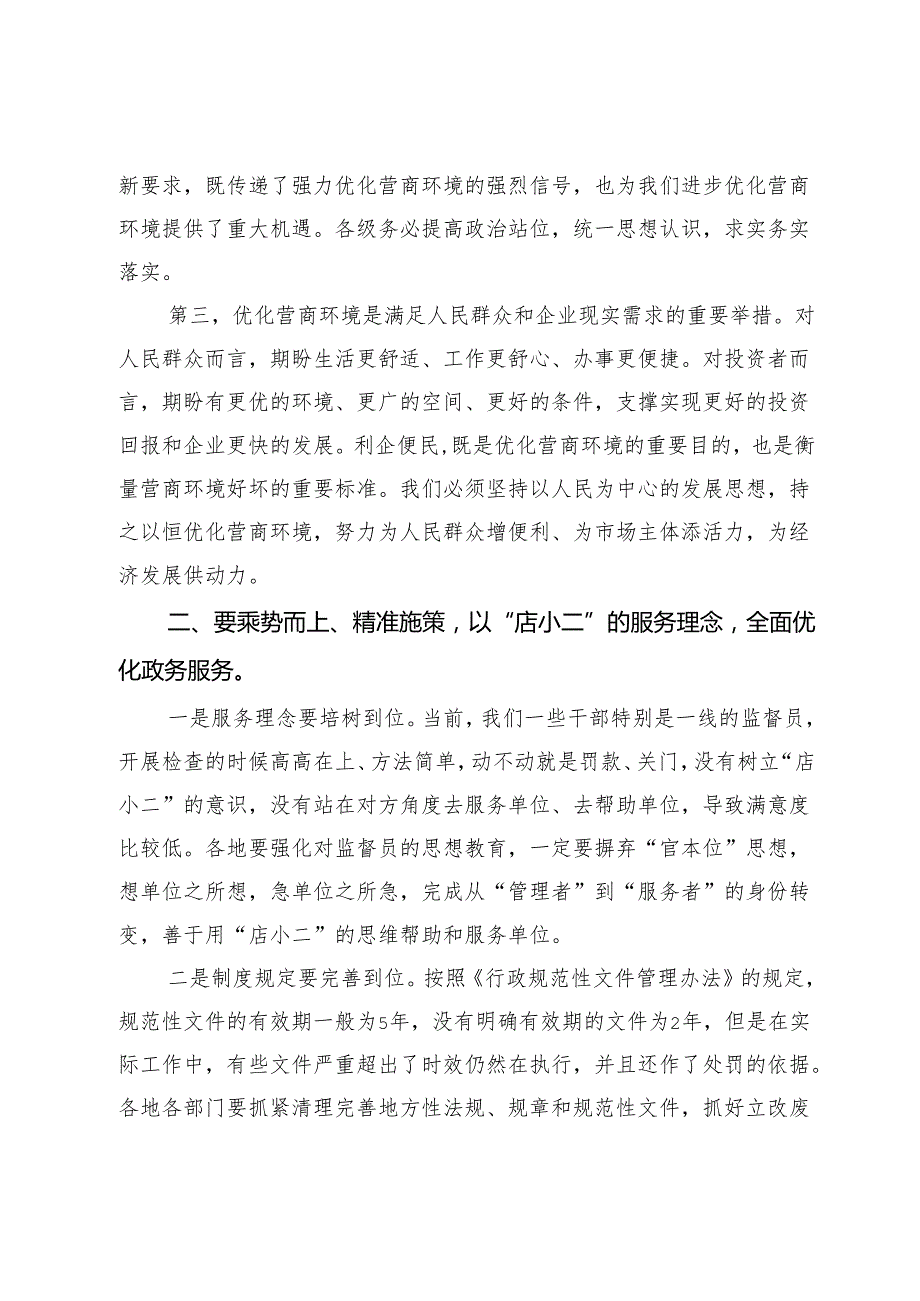 在优化营商环境动员部署会上的讲话.docx_第3页