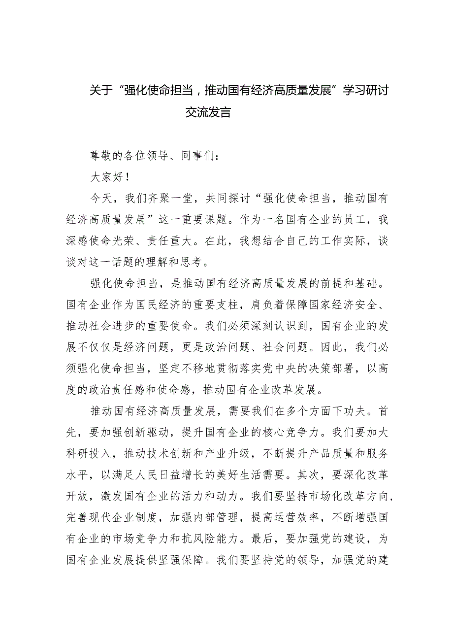 (六篇)关于“强化使命担当推动国有经济高质量发展”学习研讨交流发言汇编.docx_第1页