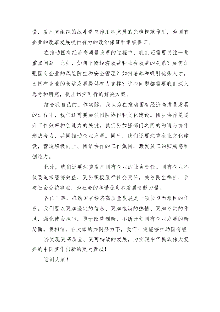 (六篇)关于“强化使命担当推动国有经济高质量发展”学习研讨交流发言汇编.docx_第2页