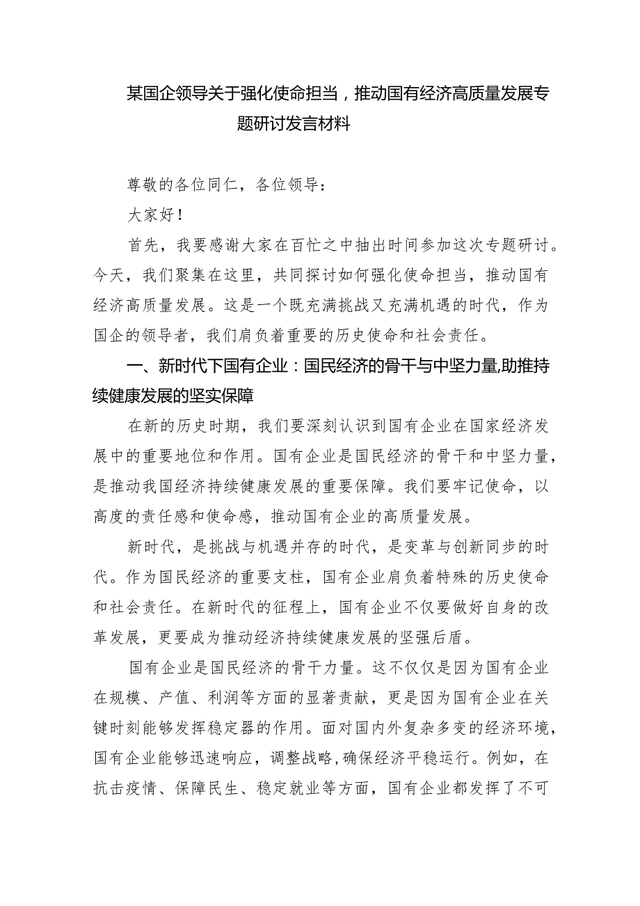 (六篇)关于“强化使命担当推动国有经济高质量发展”学习研讨交流发言汇编.docx_第3页