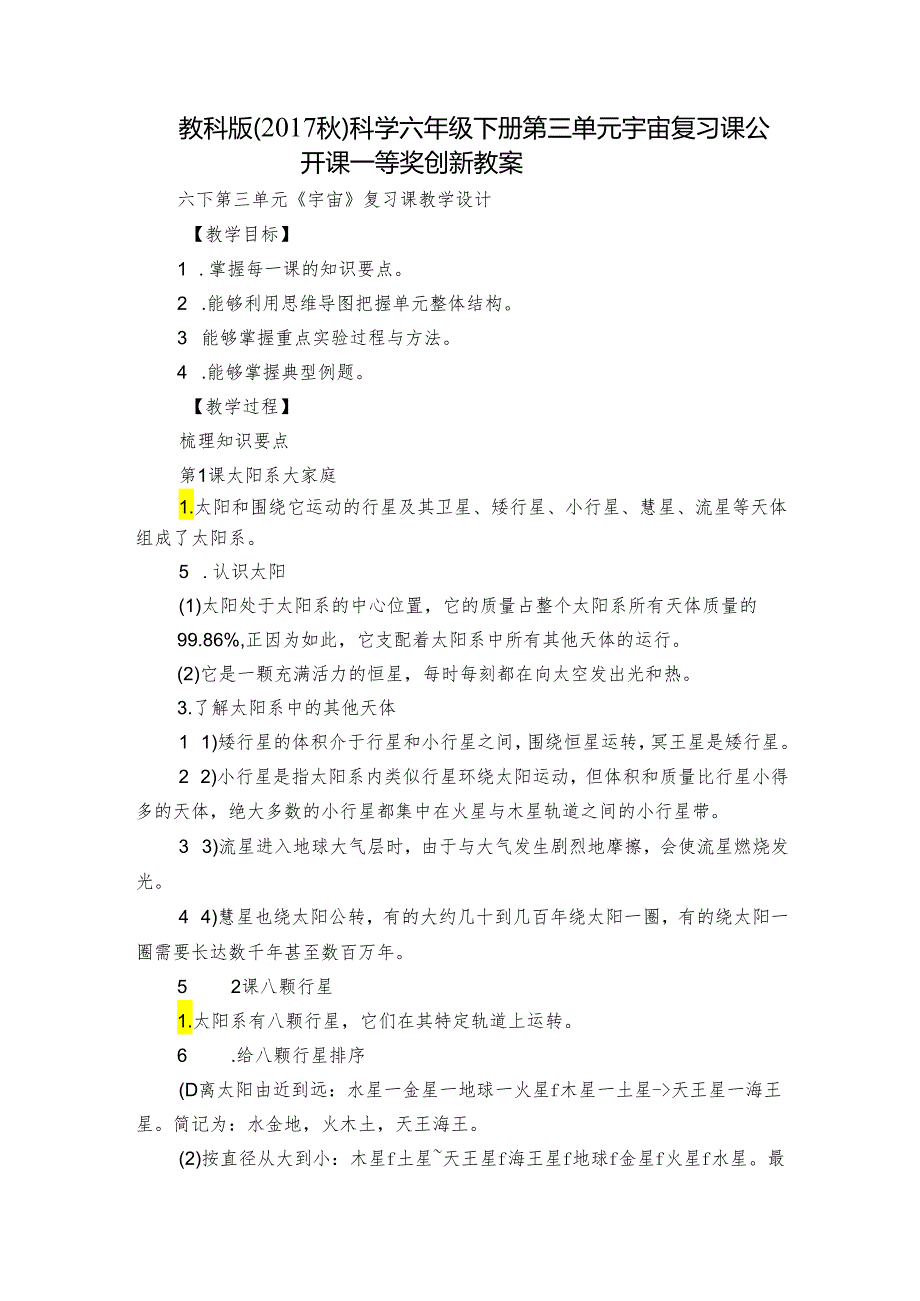 教科版（2017秋）科学 六年级下册 第三单元 宇宙 复习课 公开课一等奖创新教案.docx_第1页