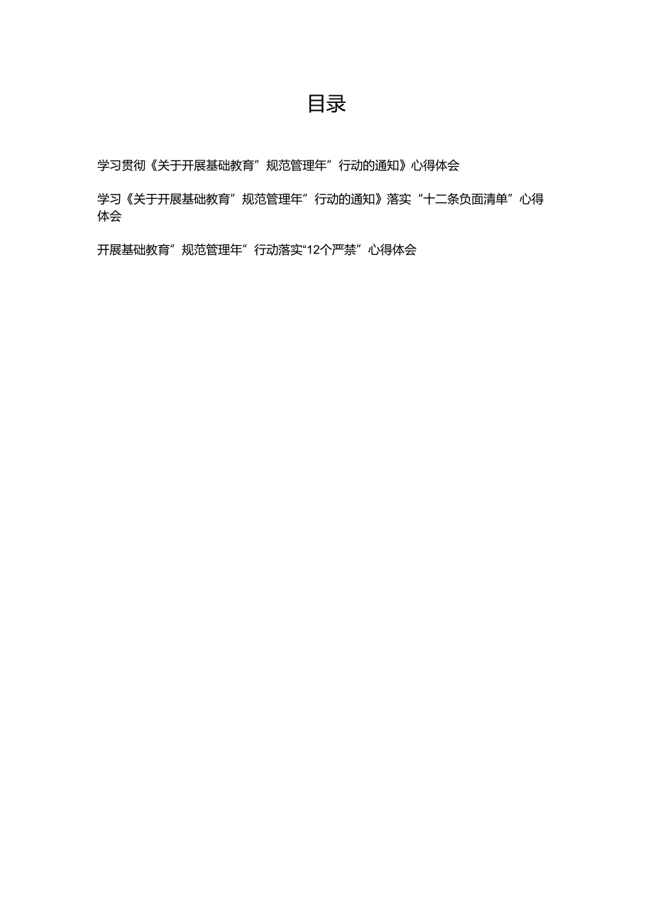 学习贯彻《关于开展基础教育“规范管理年”行动的通知》落实“十二条负面清单”心得体会3篇.docx_第1页