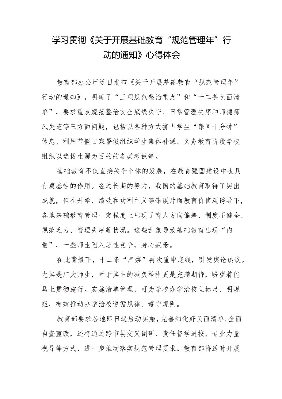 学习贯彻《关于开展基础教育“规范管理年”行动的通知》落实“十二条负面清单”心得体会3篇.docx_第2页