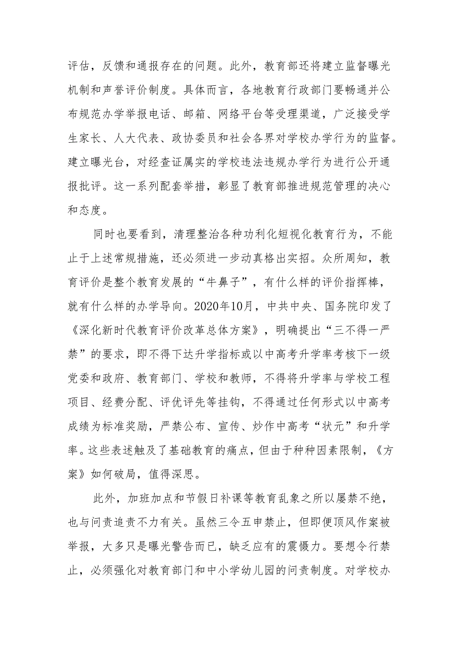 学习贯彻《关于开展基础教育“规范管理年”行动的通知》落实“十二条负面清单”心得体会3篇.docx_第3页