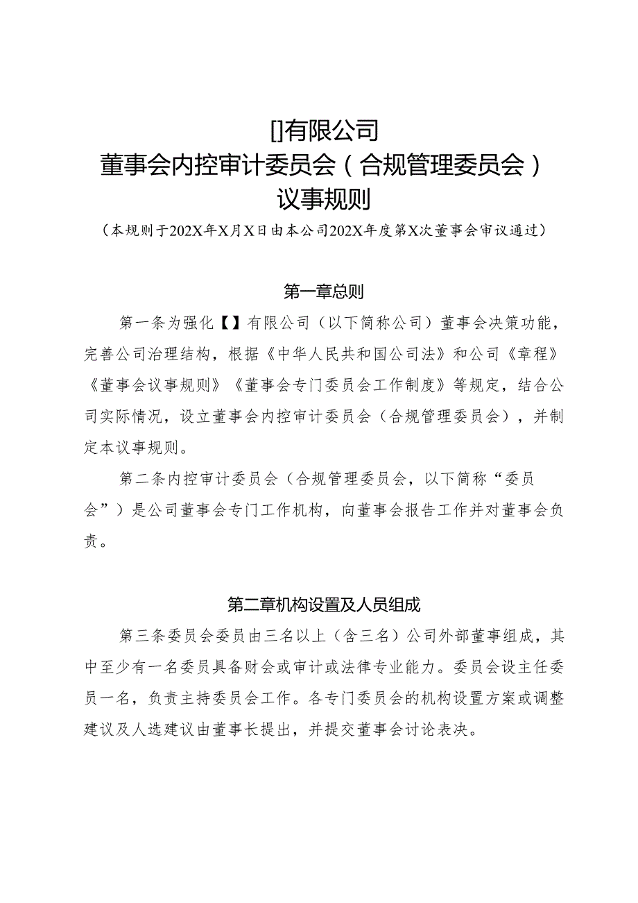 6-董事会内控审计委员会（合规管理委员会）议事规则.docx_第1页