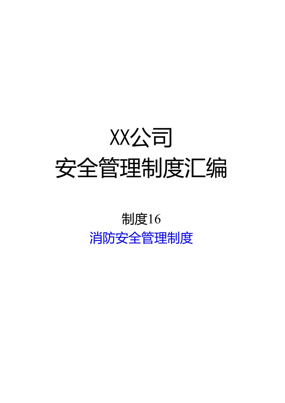 2024《化工企业安全生产标准化管理制度汇编-16消防安全管理制度》（修订稿）1.docx_第1页