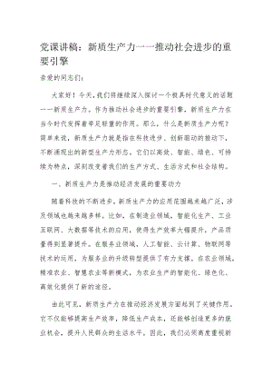 党课讲稿：新质生产力——推动社会进步的重要引擎.docx