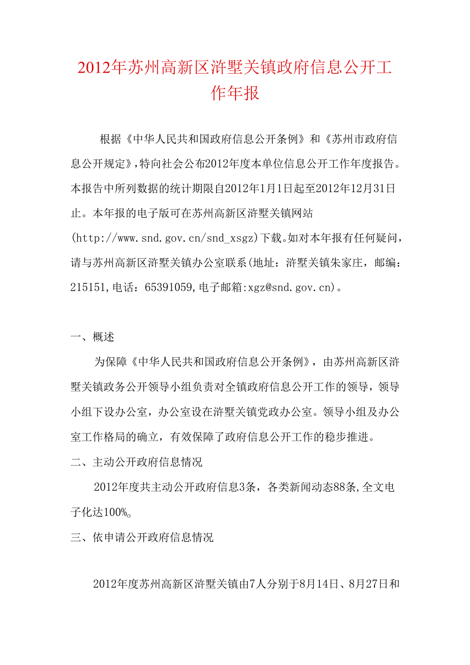 2011年苏州高新区浒墅关镇政府信息公开工作年报.docx_第1页