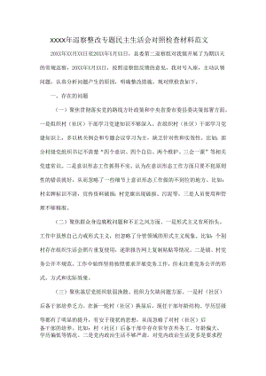 XXXX年巡察整改专题民主生活会对照检查材料范文.docx