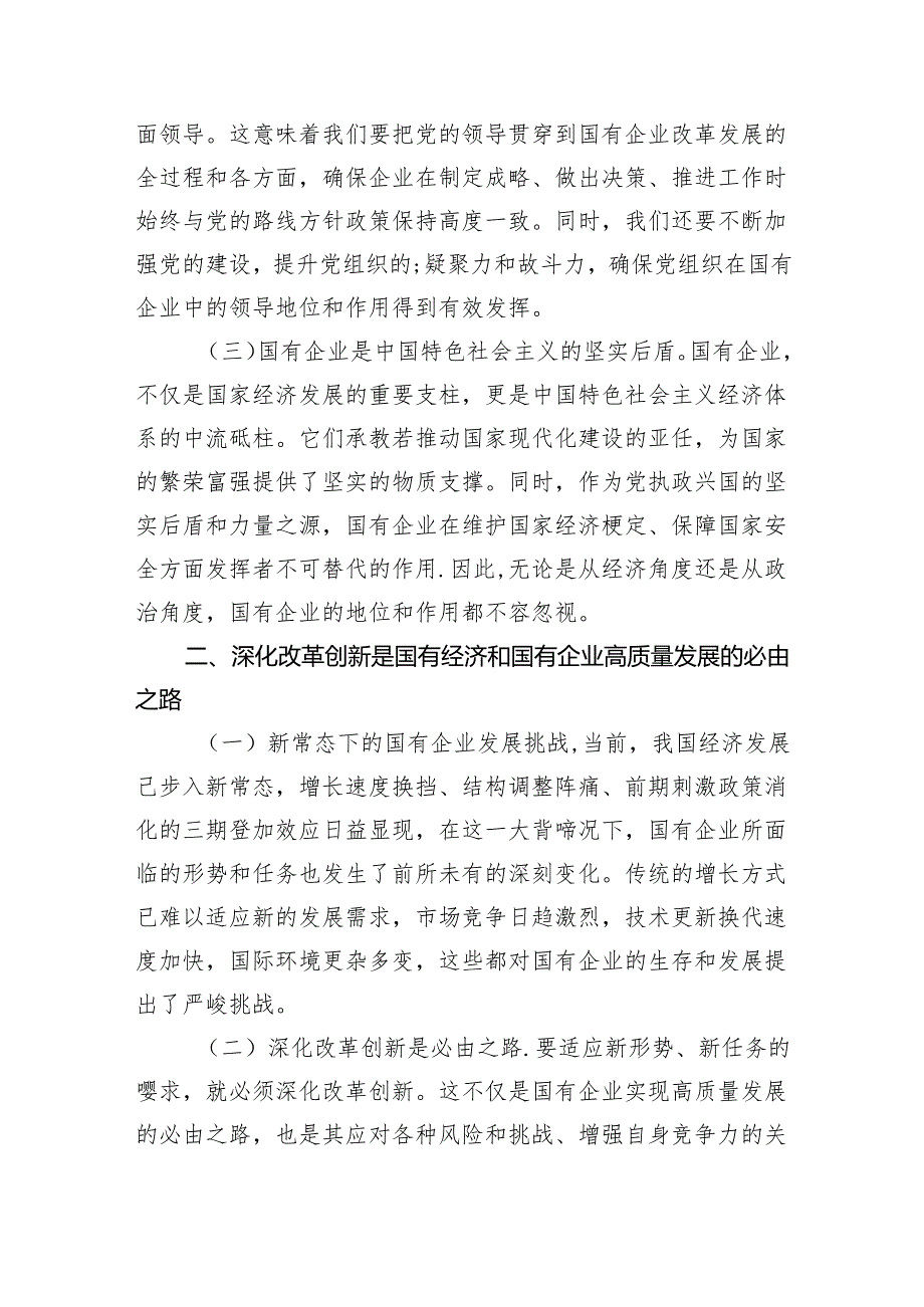 深刻把握国有经济和国有企业高质量发展根本遵循研讨发言【五篇精选】供参考.docx_第2页