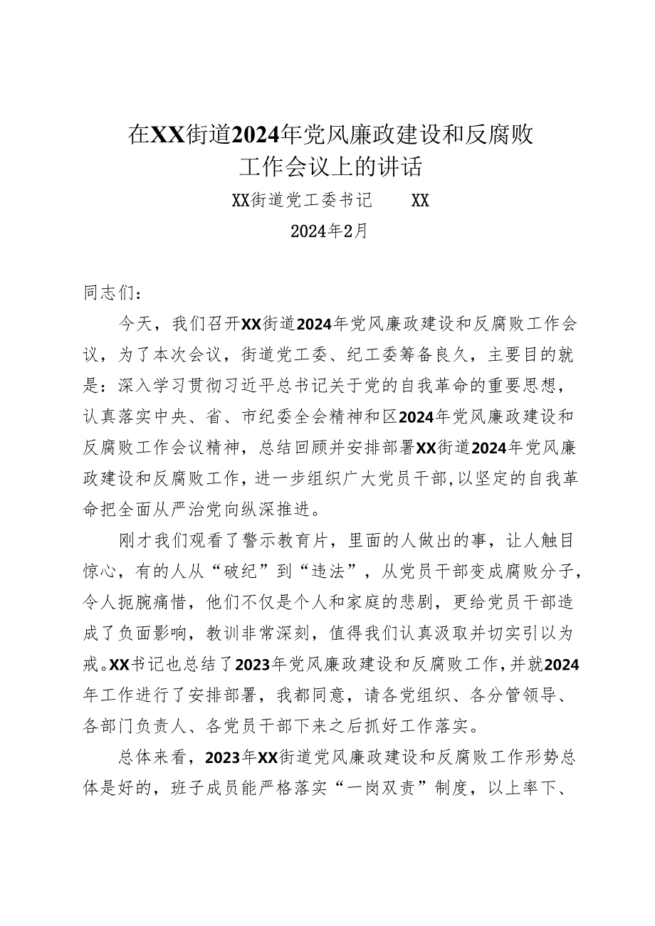 在XX街道2024年党风廉政建设和反腐败工作会议上的讲话.docx_第1页