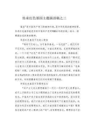 传承红色基因主题演讲稿之三.docx