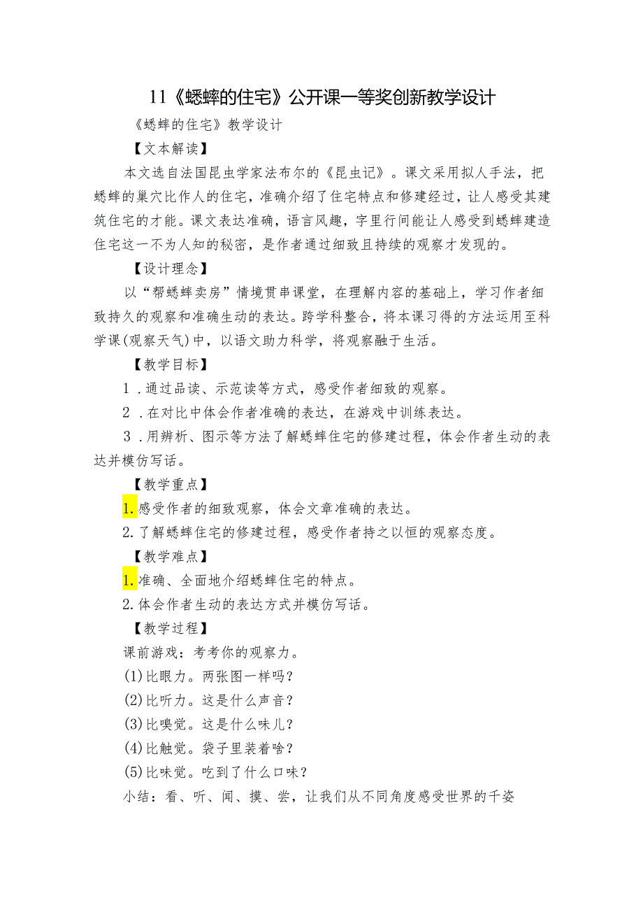 11《蟋蟀的住宅》 公开课一等奖创新教学设计.docx_第1页