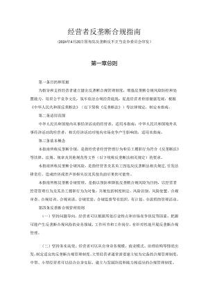 经营者反垄断合规指南-全文及解读.docx