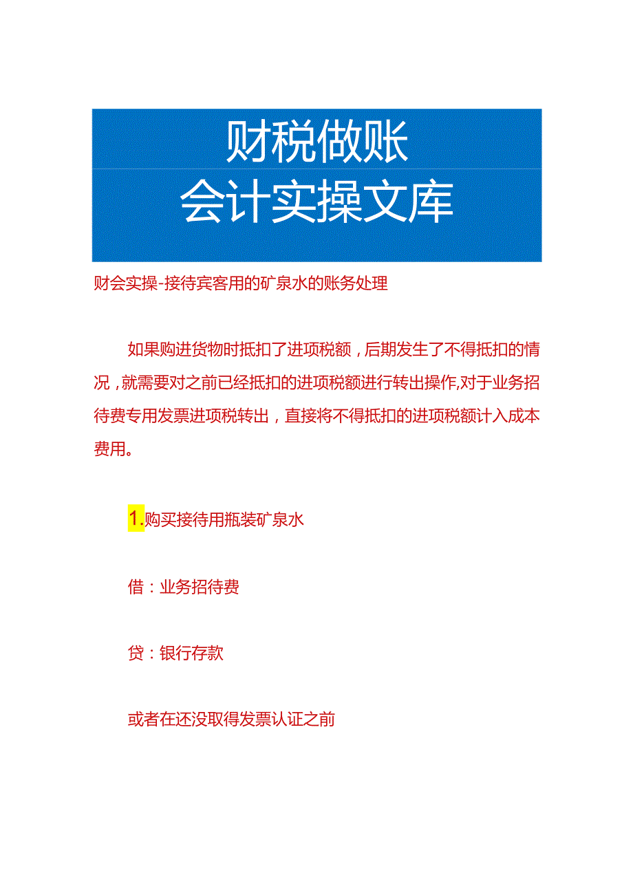 财会实操-接待宾客用的矿泉水的账务处理.docx_第1页