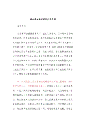 两会精神学习研讨交流提纲.docx