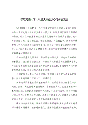 2024年吸取河南大学大礼堂火灾教训心得体会发言稿.docx