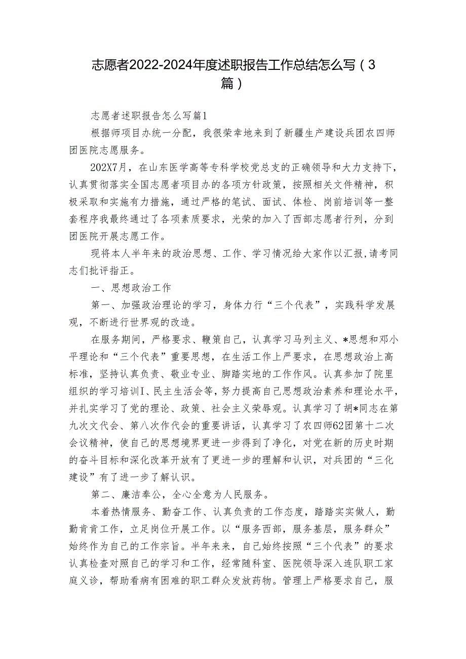 志愿者2022-2024年度述职报告工作总结怎么写（3篇）.docx_第1页