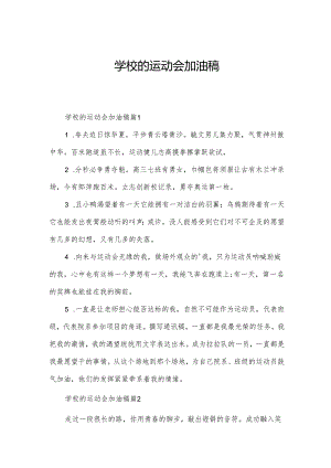 学校的运动会加油稿.docx