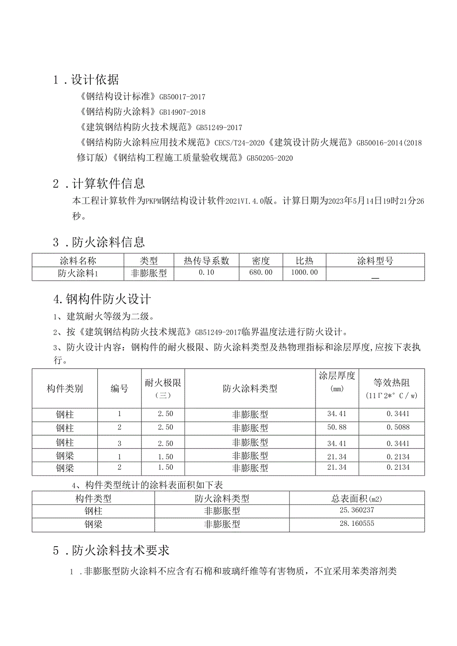 边跨钢架防火计算书.docx_第3页