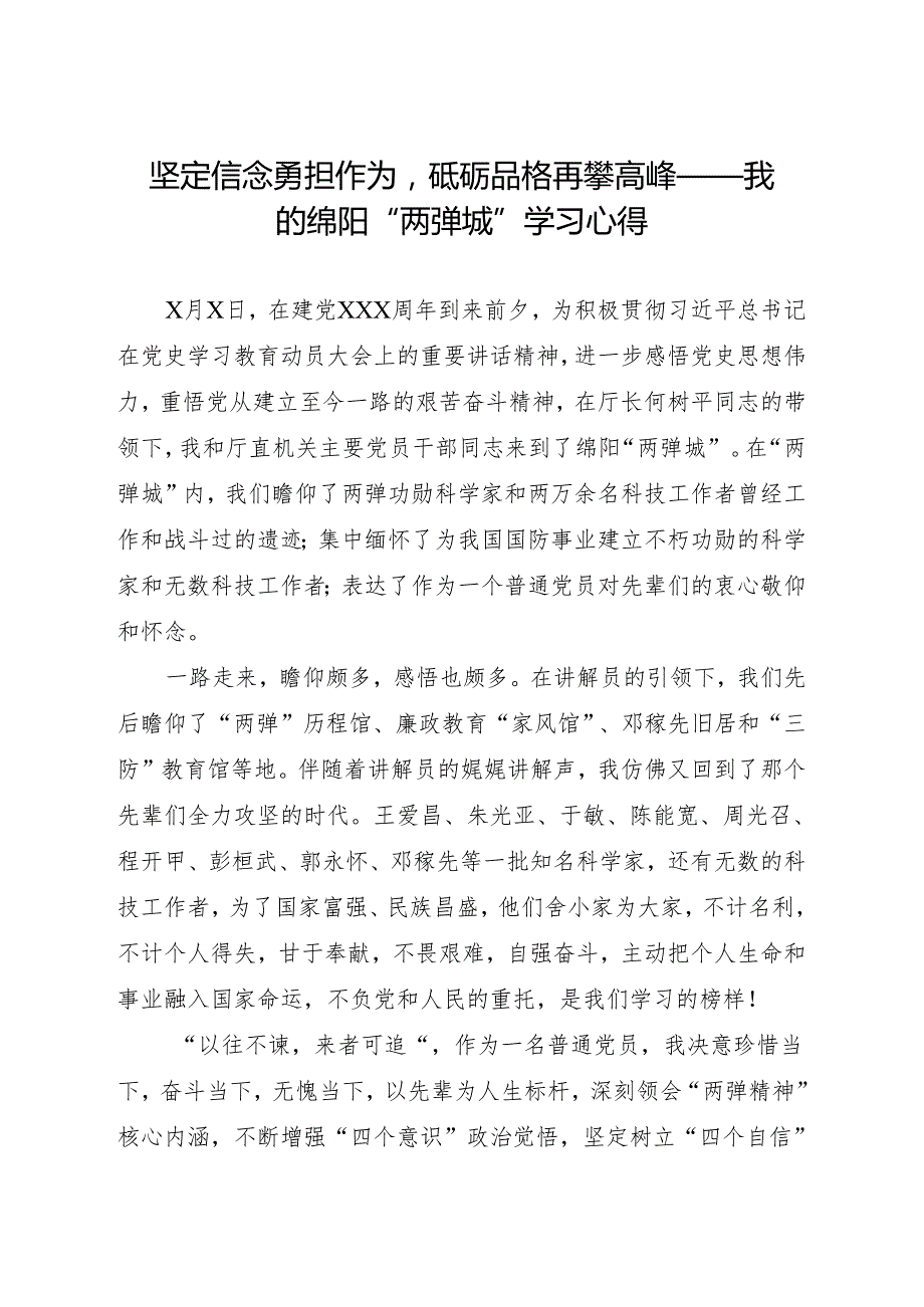 坚定信念勇担作为砥砺品格再攀高峰——我的绵阳“两弹城”学习心得.docx_第1页