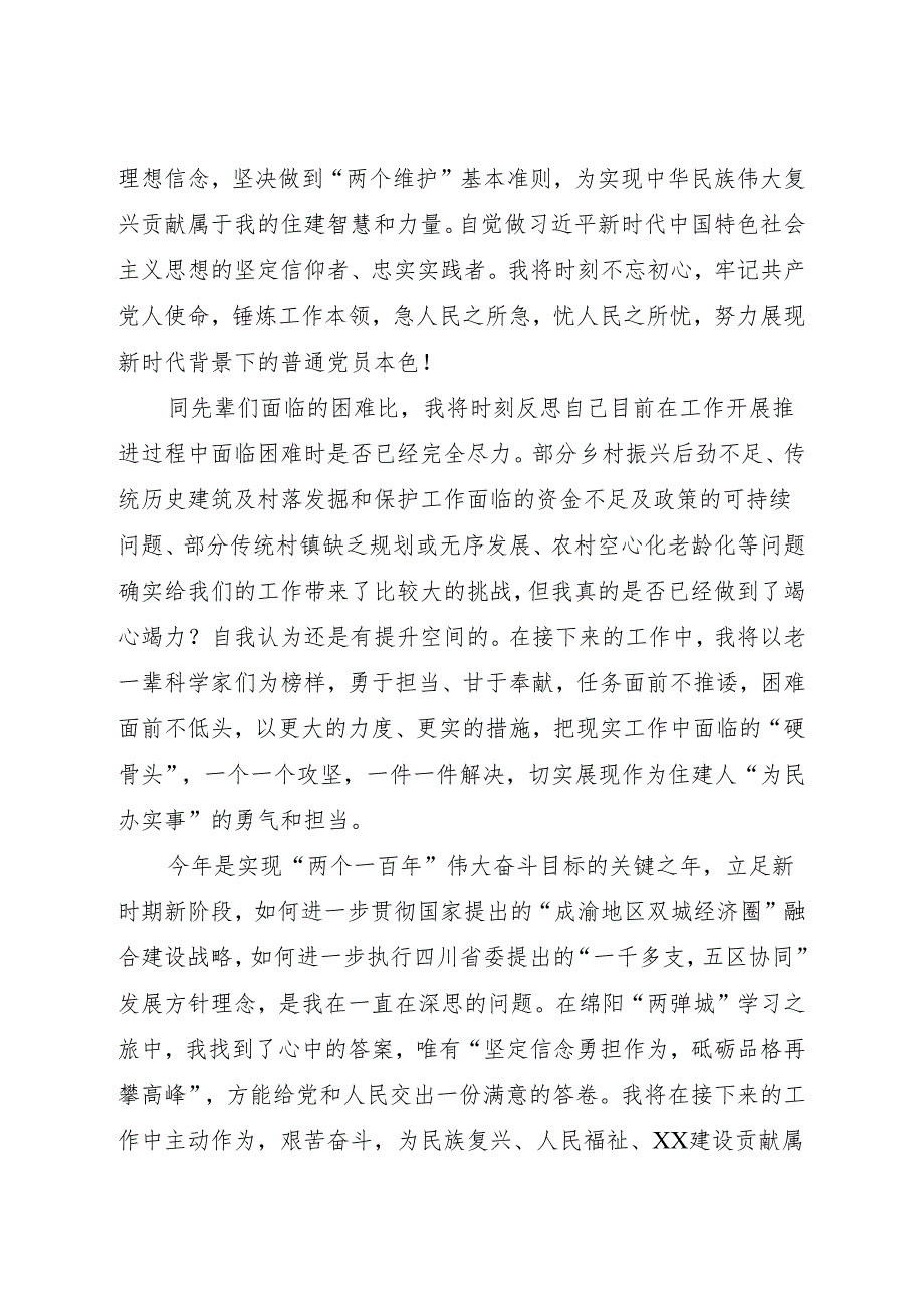 坚定信念勇担作为砥砺品格再攀高峰——我的绵阳“两弹城”学习心得.docx_第2页