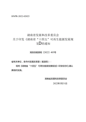 【政策】湖南省“十四五”可再生能源发展规划.docx