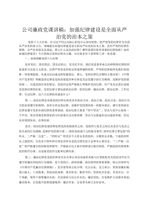 公司廉政党课讲稿：加强纪律建设是全面从严治党的治本之策.docx