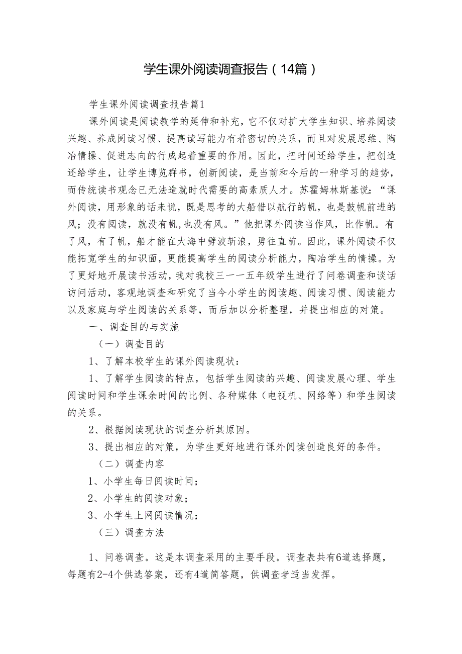 学生课外阅读调查报告（14篇）.docx_第1页