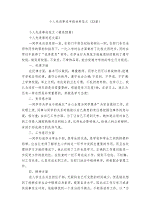 个人先进事迹申报材料范文（33篇）.docx