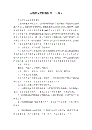 网络安全的自查报告（34篇）.docx