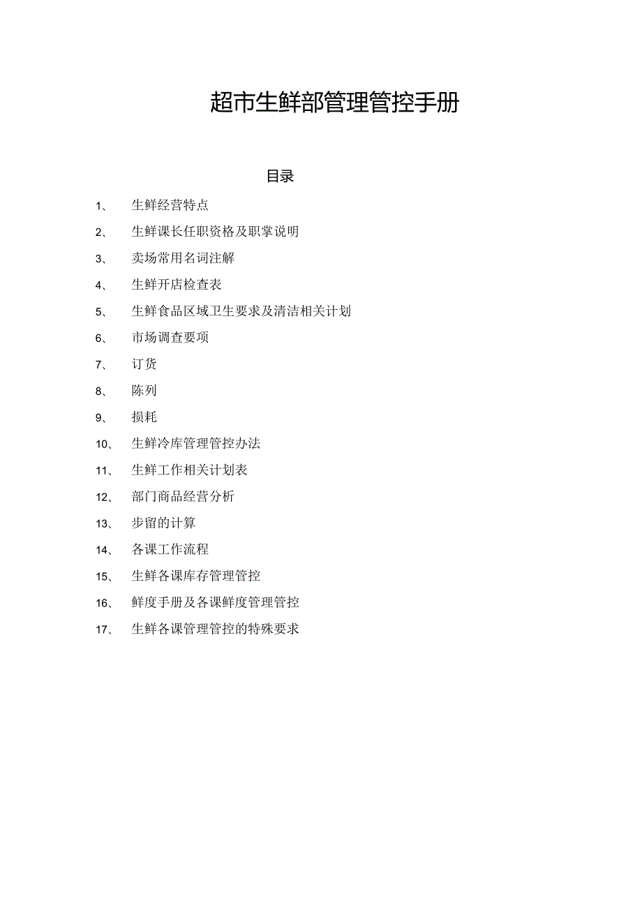 X超市生鲜部管理手册范本.docx_第1页