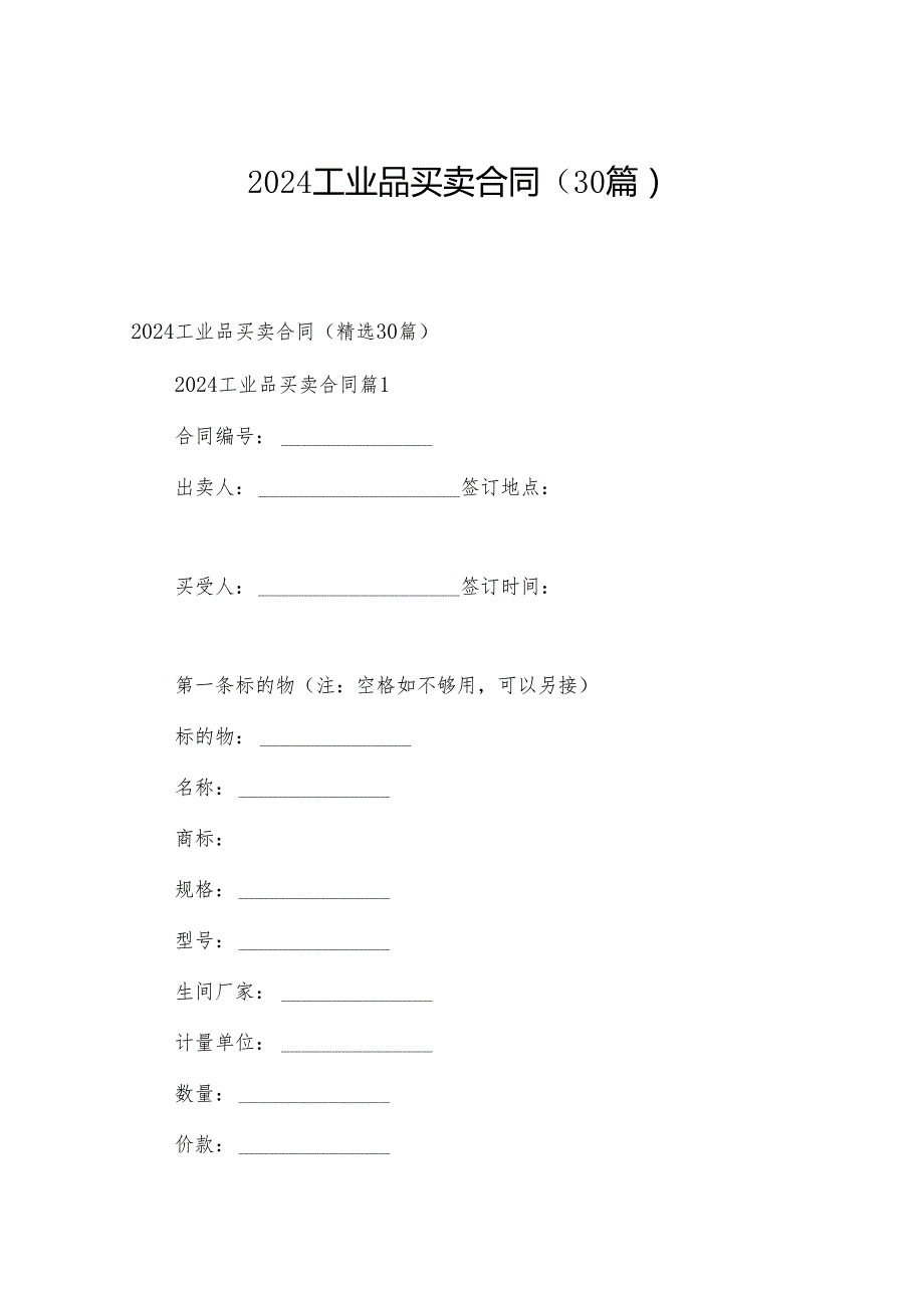 2024工业品买卖合同（30篇）.docx_第1页