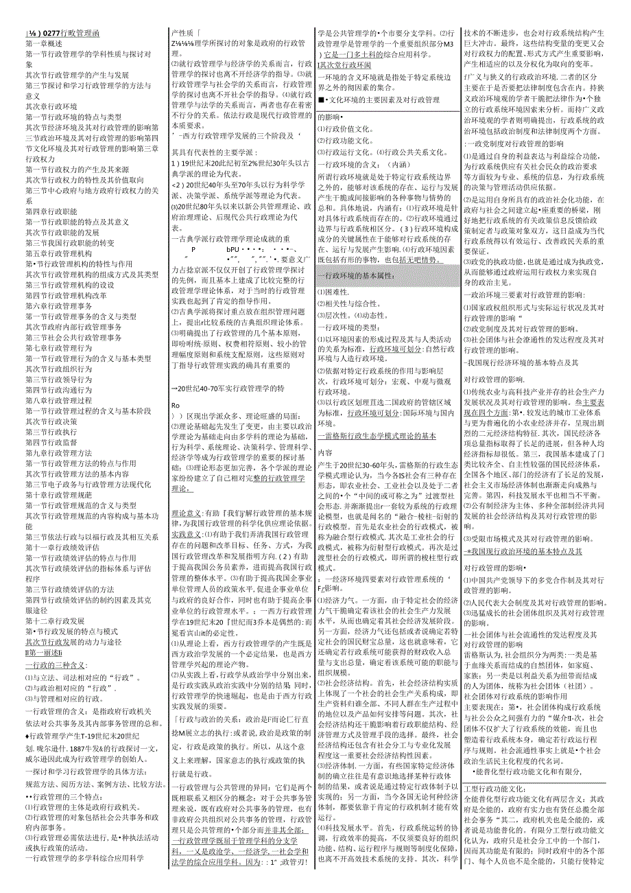 00277行政管理学笔记资料.docx_第1页