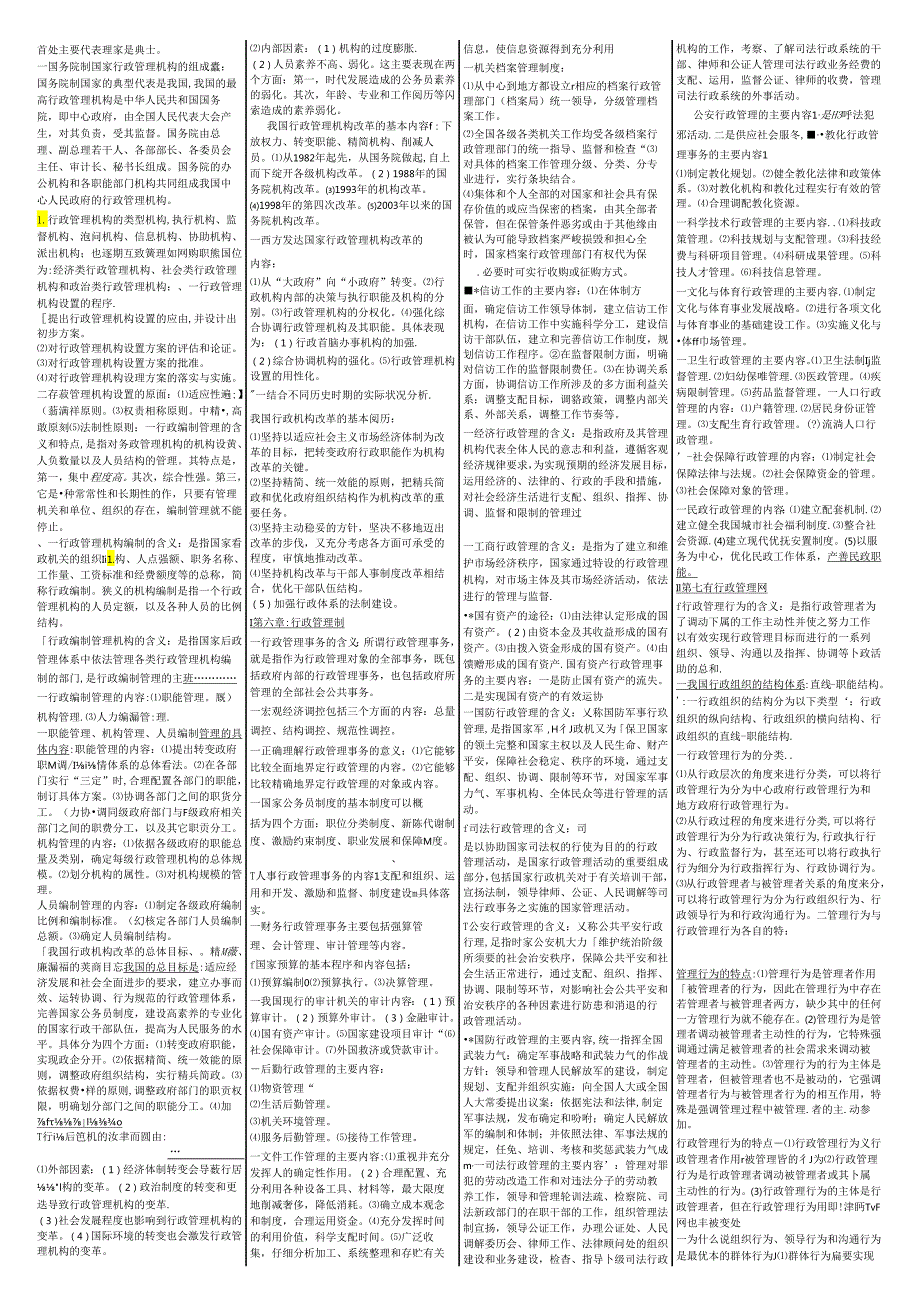 00277行政管理学笔记资料.docx_第3页