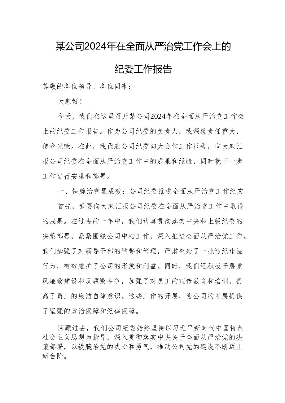 某公司2024年在全面从严治党工作会上的纪委工作报告.docx_第1页