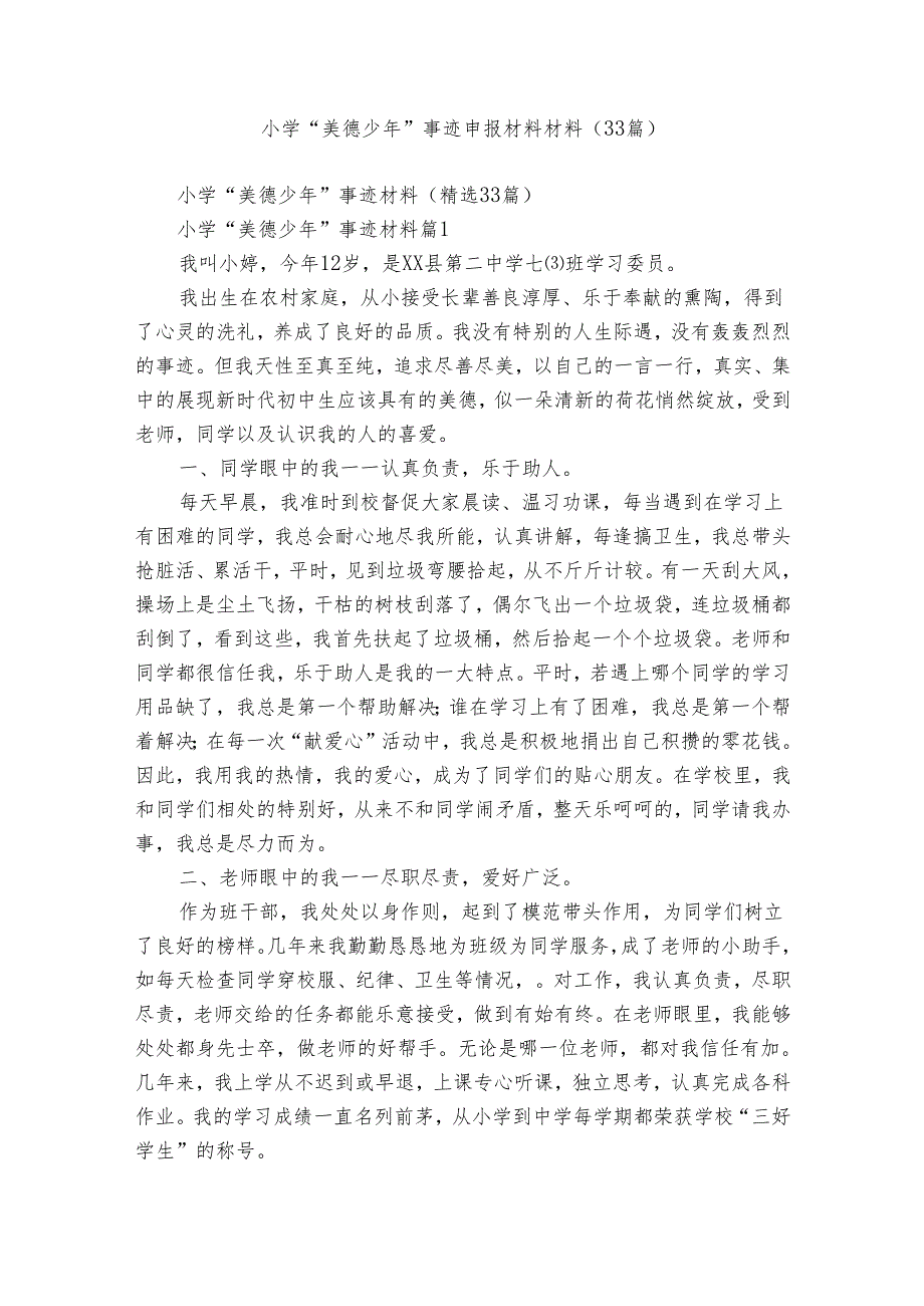 小学“美德少年”事迹申报材料材料（33篇）.docx_第1页